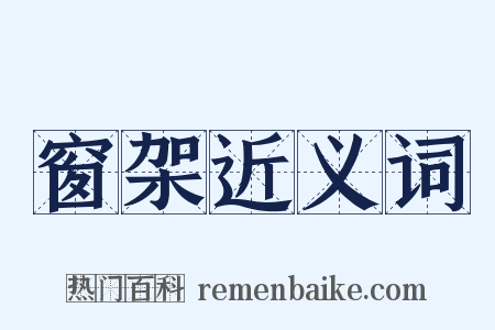 窗架近义词是什么意思的图片